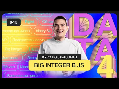 JavaScript Course | BigInt in JS