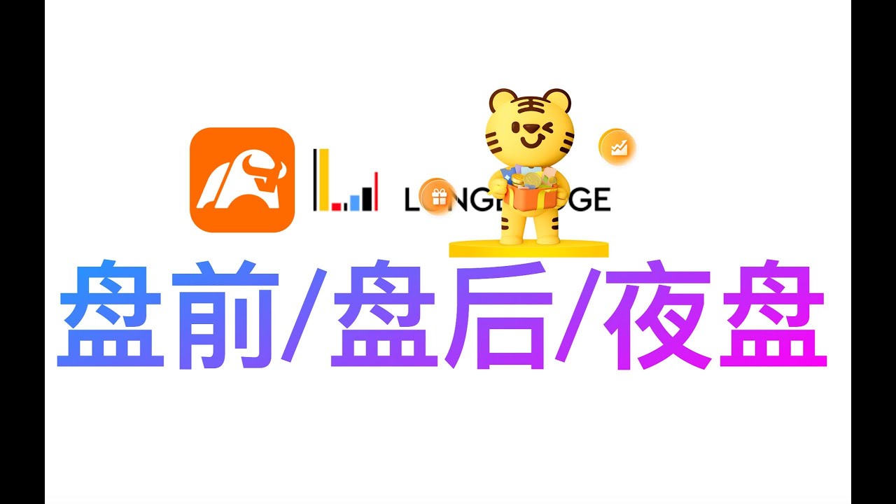 美股券商盘前盘后夜盘交易是什么/交易优缺点/交易费用明细/交易目地