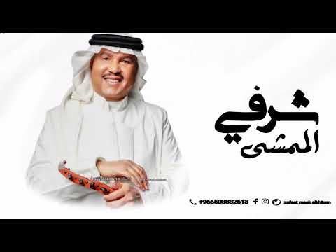 زفة شرفي الممشى بحضورك محمد عبده بدون بدون حقوق 