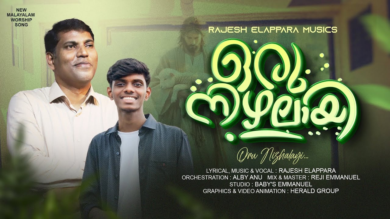 Rajesh Elappara, | ഒരു നിഴലായി - Oru Nizhalayi | (Official Lyric Video) ft. Alby Anu