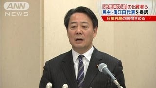 「安愚楽牧場への出資を推奨」海江田代表を提訴(13/02/18)