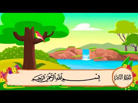 سورة التين كاملة للشيخ محمد صديق المنشاوي مع ترتيد الاطفال