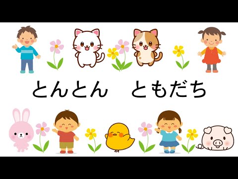 童謡　とんとんともだち　サトウハチロー作詞　中田喜直作曲