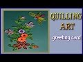 Paper Quilling :How to make Beautiful greeting card