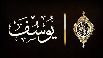 سورة يوسف☘☘☘ كاملة تلاوة هادئة ومطمئنة تخشع لها القلوب