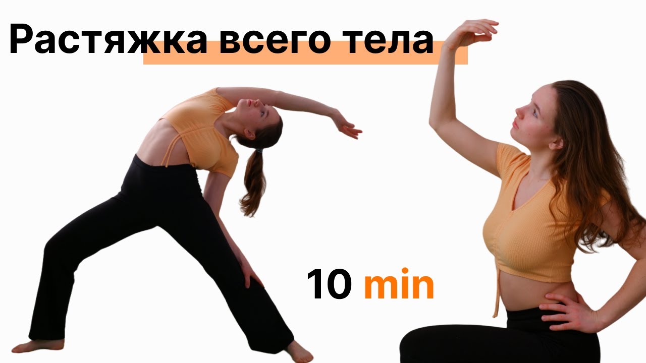 РАСТЯЖКА ДЛЯ ВСЕГО ТЕЛА | 10 минут | Йога | Зарядка - YouTube