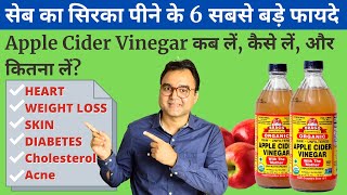 6 Health Benefits Of Apple Cider Vinegar (proved by science): सेब का सिरका पीने के 6 ज़बरदस्त फायदे