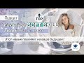 Прокачивая это, вы обретете СИЛУ🔝 Ключевоӣ SOFT SKILL людеӣ НОВОГО МИРА