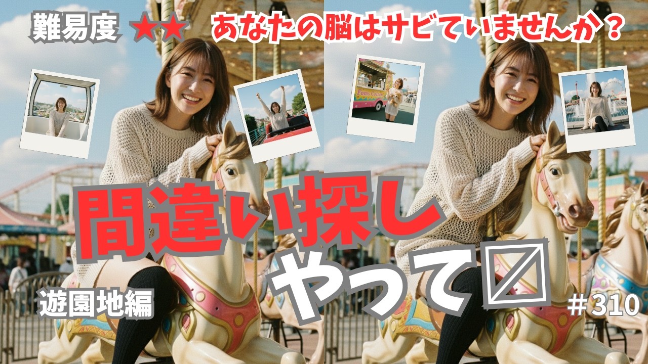 【間違い探し】わかった人はまだ大丈夫！毎日10分で悩トレと癒しのWの効果、認知症予防、難易度2、遊園地編、高齢者向け、おまけ付、310