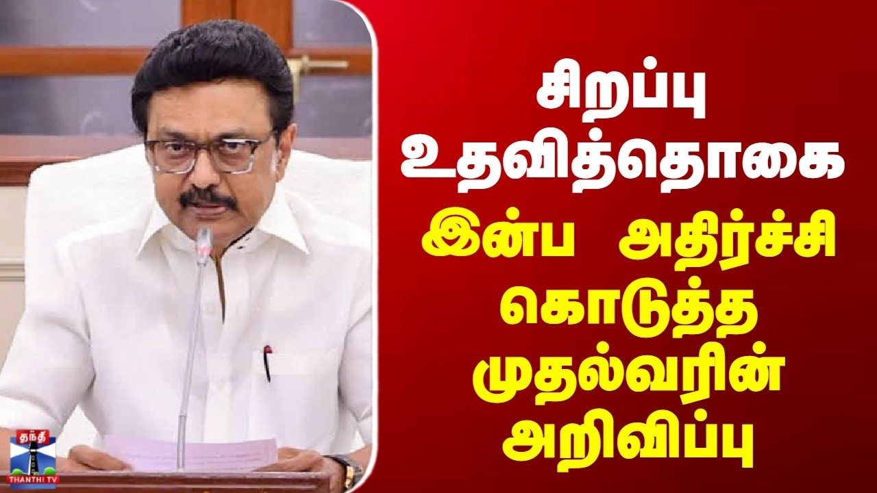MK Stalin | சிறப்பு உதவித்தொகை - இன்ப அதிர்ச்சி கொடுத்த முதல்வர்