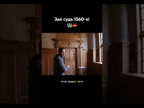 Зал суда 16 века в Люнебурге 🇩🇪 #германия #история #ренессанс