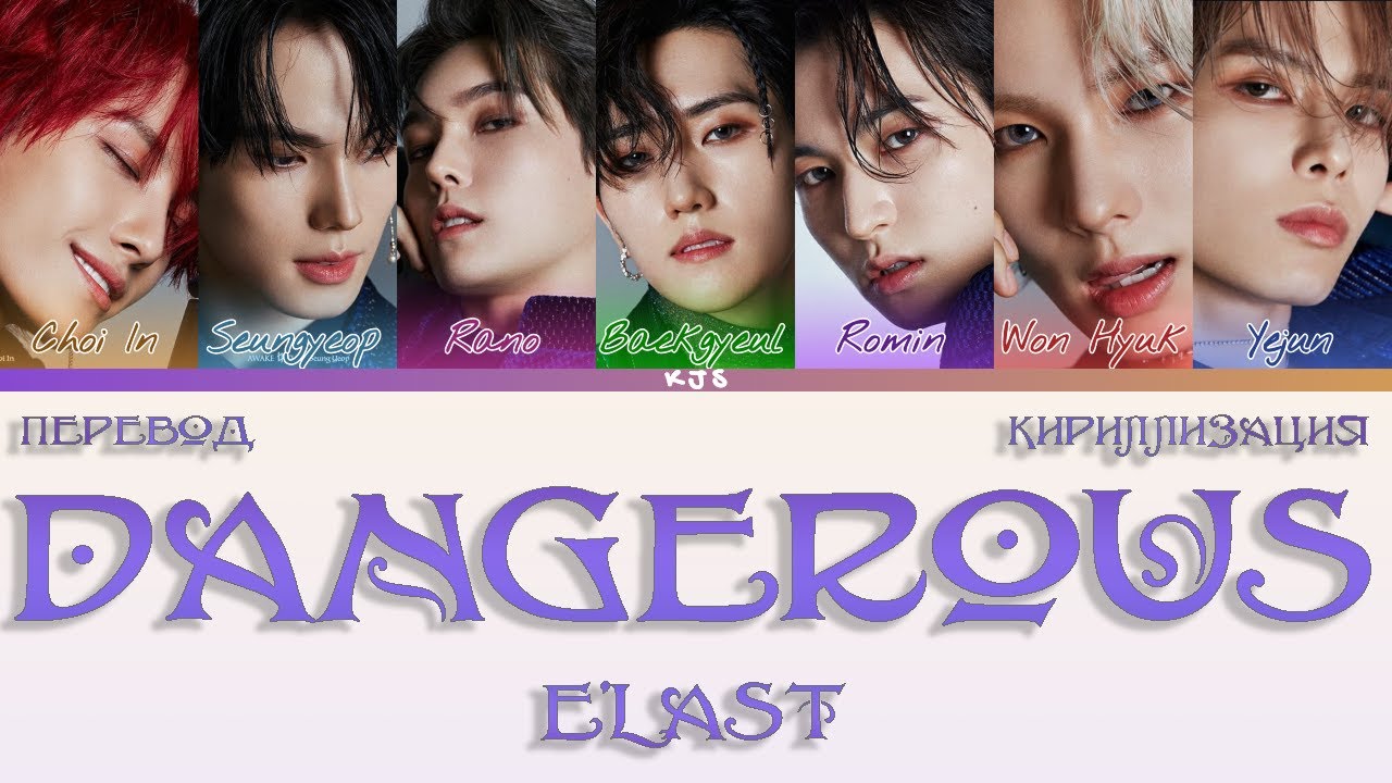 E'LAST - DANGEROUS [ПЕРЕВОД/КИРИЛЛИЗАЦИЯ/COLOR CODED LYRICS]