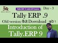 How to Download Tally erp.9 old version, Tally erp.9 Install Tally ERP Day -3