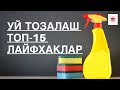 💣УЙ УЧУН СУПЕР 15-ЛАЙФХАКЛАР🧽 СЕКРЕТ БЫСТРОЙ УБОРКИ🧺