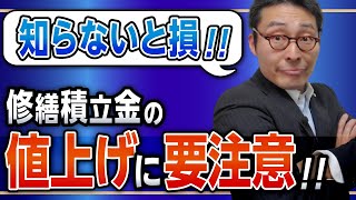 【失敗事例】知らないから100万円の大損、「修繕積立金」の値上げトラブル