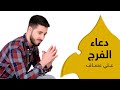 دعاء الفرج علي عساف 