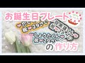 簡単！お誕生日プレートの作り方⸜❤︎⸝‍【縦画面推奨】