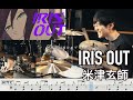 【Chainsaw Man】IRIS OUT - Kenshi Yonezu 【Drum cover】米津玄師 チェンソーマン