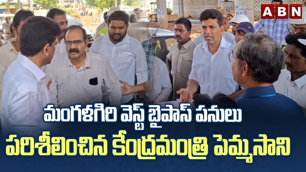 మంగళగిరి వెస్ట్ బైపాస్ పనులు పరిశీలించిన కేంద్రమంత్రి పెమ్మసాని | Mangalagiri West bypass Road Works