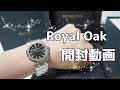 ロイヤルオーク 開封動画♡ Audemars Piguet RoyalOak 33mm　オーデマピゲ クオーツ購入しました。