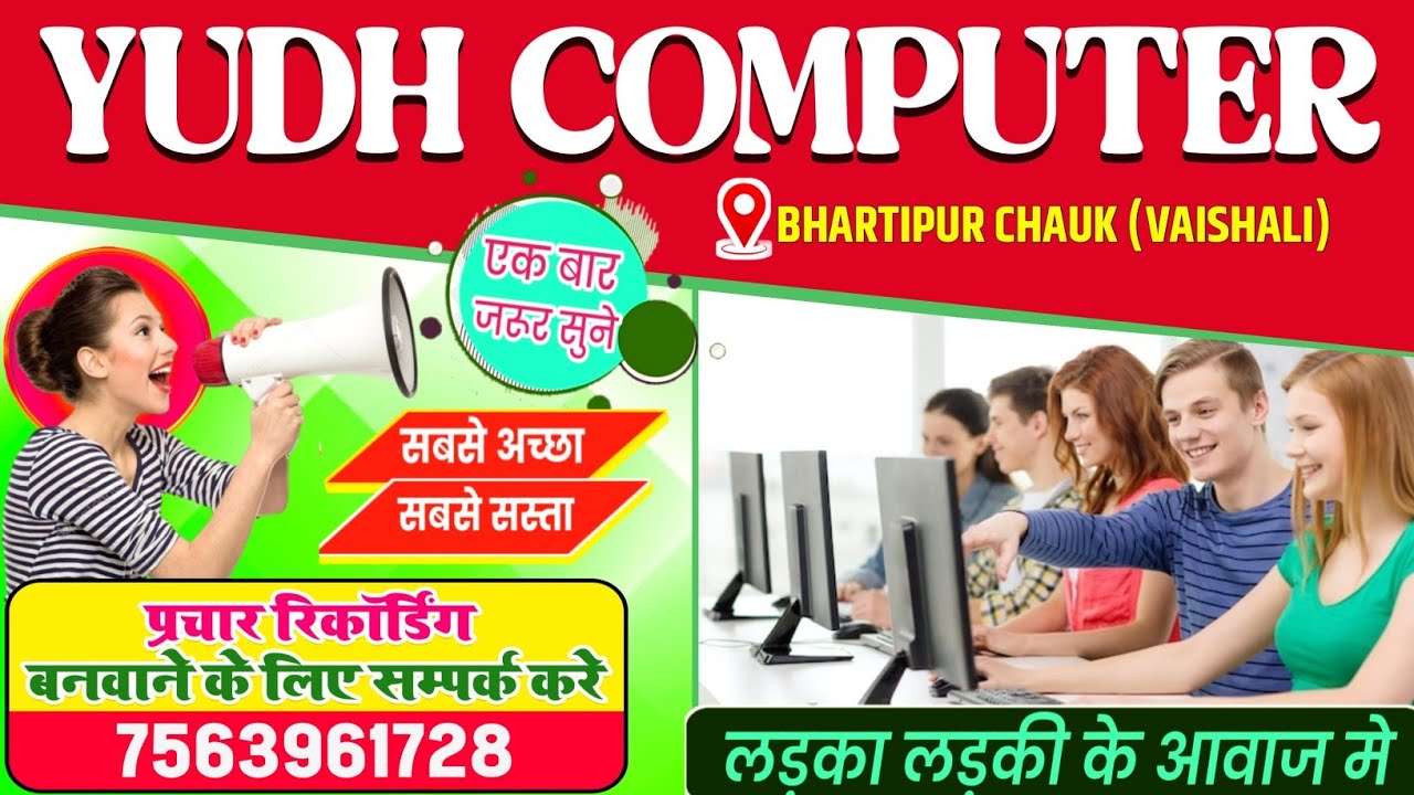 कंप्यूटर संस्थान का प्रचार | computer coaching prachar | YUDH COMPUTER ...