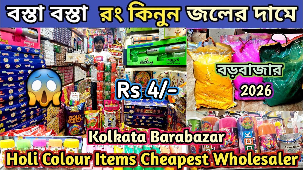 Holi colour items wholesale market in kolkata barabazar 2026 | Rs 4/- | কলকাতার রঙের পাইকারি বাজার