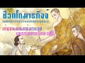 หมอชีวกโกมารภัจจ์ : แพทย์ประจำพระองค์ของพระพุทธเจ้า