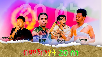 New Eritrean music martyrs day June 20 Warsay Alemseged/Zienawi Kahsay/Samuel Merhawi & Mogos Dawit