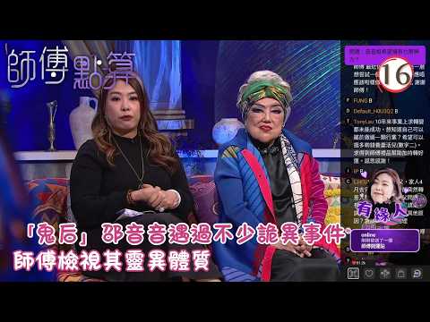 TVB綜藝 | 師傅點算 16/25 | 鬼后邵音音自爆撞鬼實錄、契媽揭修道緣起 | 火火 | 施焯日 | 粵語 | 2026 | All The Bless