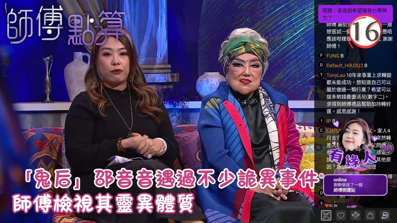 TVB綜藝 | 師傅點算 16/25 | 鬼后邵音音自爆撞鬼實錄、契媽揭修道緣起 | 火火 | 施焯日 | 粵語 | 2026 | All The Bless 縮圖