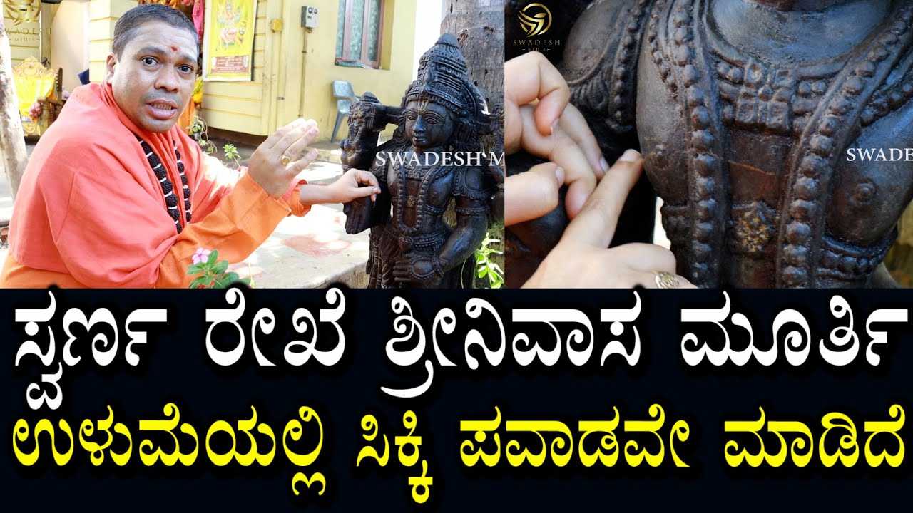 ಸ್ವರ್ಣ ರೇಖೆ ಶ್ರೀನಿವಾಸ ಮೂರ್ತಿ | ಸಿಕ್ಕಿದ್ದು ಪವಾಡ ಇಲ್ಲಿ ಬಂದಮೇಲೂ ಪವಾಡಗಳು ನಡೆಯುತ್ತಿವೆ? | ಬಯಸಿದ್ದು ಸಿಗುತೆ?