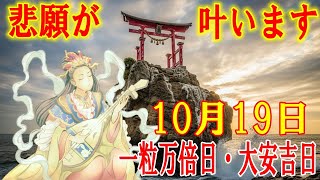 【1分で金運アップ】一粒万倍日・大安吉日の今日中に見て下さい。悲願が叶います!宝くじ・ロト・BIG高額当選・臨時収入 奇跡が起こるエネルギー【10月19日(日)・金運上昇祈願】