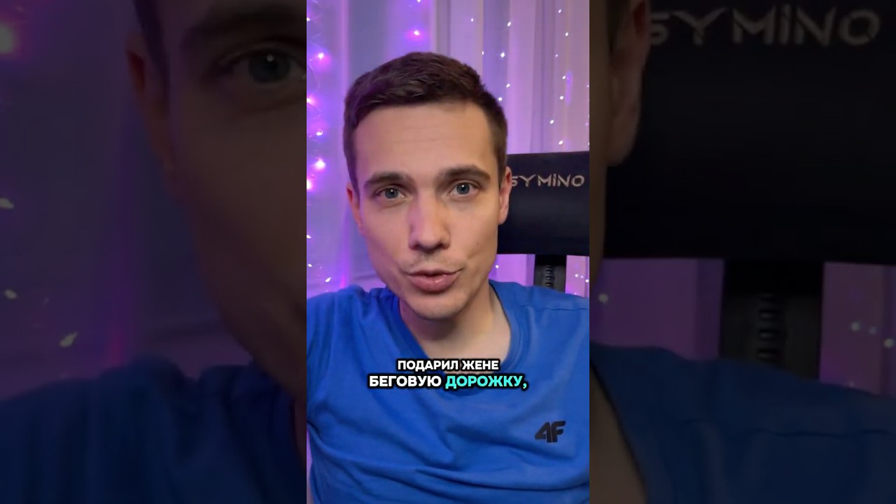 На День Святого Валентина подарил жене беговую дорожку…