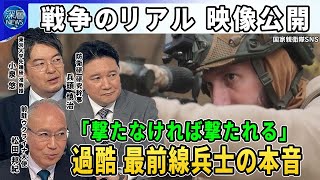 映像公開…過酷ウクライナ“東部要衝”最前線の実態▼軍人・民間の区別なく“無差別”無人機の脅威▼四方から迫るロシア軍1日１５回「人的損害いとわない戦術」▼「撃たなければ撃たれる」狙撃兵の本音