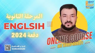 المعسكر التأهيلي لطلبة الثانوية العامة - الحصة التأهيلية  -  مادة اللغة الانجليزية - ثانوية عامة