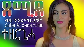 Saba Andemariam -Xemide ሳባ ዓምደማርያም - ጸሚደ New Eritrean Music 2025 (official video music)