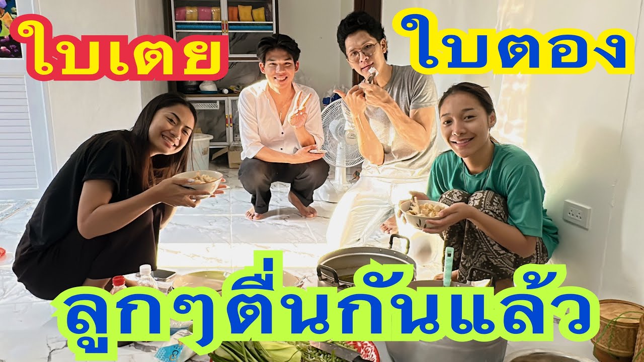 ลูกๆตื่นแล้วจ้า พาลูกกินข้าวเช้า มีแต่แนวแซบๆ #น้องใบเตย #ดาวลูกไก่ #สาวน้อยเพชรบ้านแพง