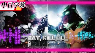 【中日字幕MAD】EAT, KILL ALL / 仮面ライダーアマゾンズ【生と死の賛歌】｜長官的店