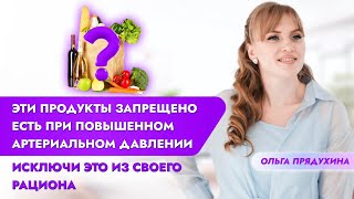 Исключи эти продукты-если у тебя повышается давление!