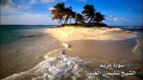سورة مريم الشيخ سليمان العيد تراويح 1432 هـ