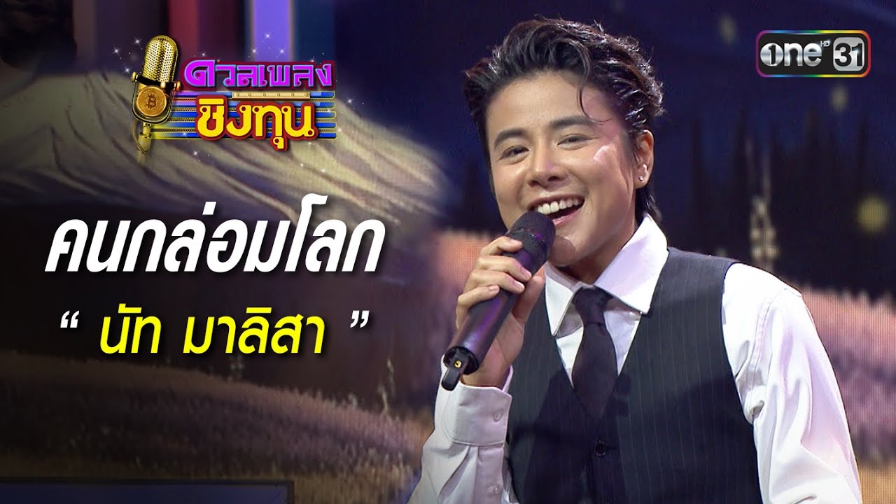 คนกล่อมโลก :  “นัท มาลิสา” | Highlight ดวลเพลงชิงทุน2025 Ep.2014 | 4 พ.ย.68