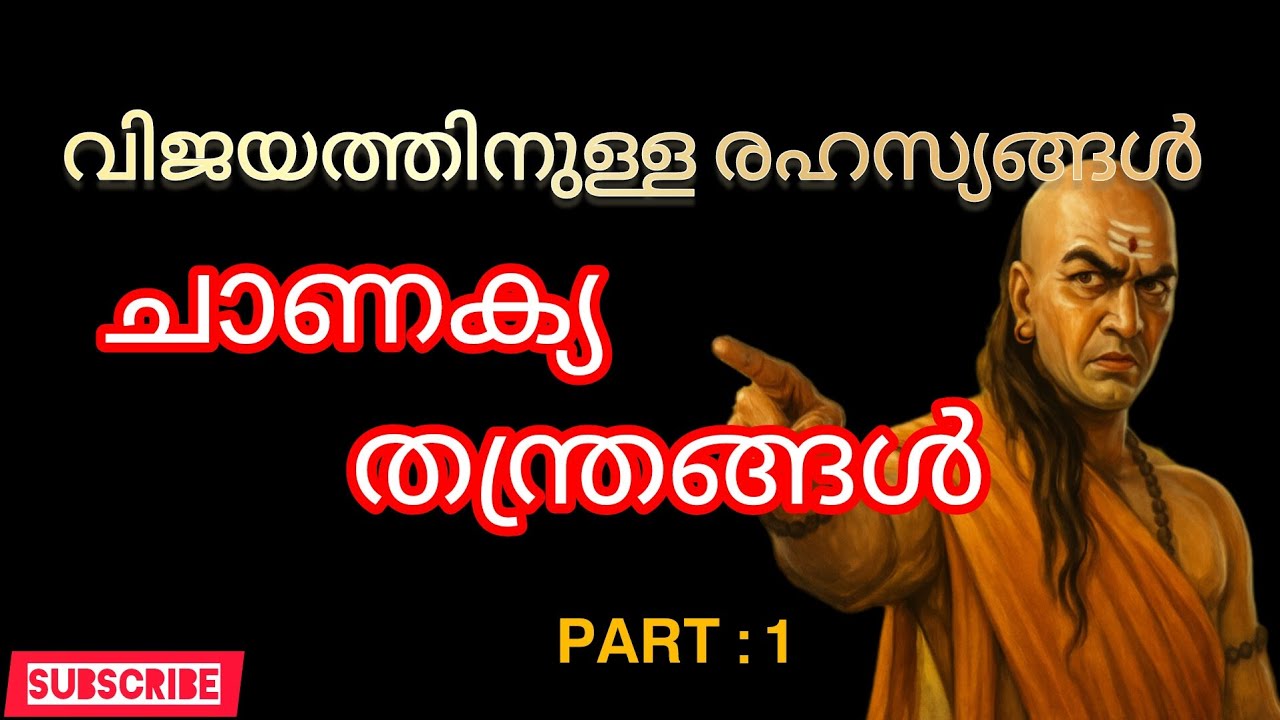 "ചാണക്യൻ പറഞ്ഞ വിജയം നേടാനുള്ള 5 രഹസ്യങ്ങൾ | Chanakya Thanthrangal Malayalam | Arjuu YT"