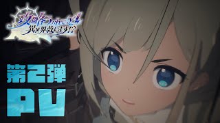 TVアニメ『攻略うぉんてっど！～異世界救います！？～』第2弾PV