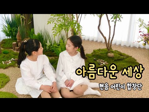 아름다운 세상 박학기 Cover By 현음어린이합창단