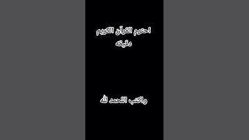 احترم القرآن الكريم دقيقه ا