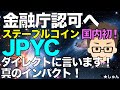 日本円建てステーブルコインJPYC金融庁認可へ〜本質的なインパクトはこれだ！