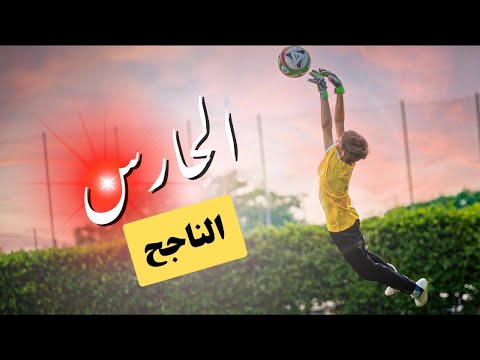 كيف تصبح حارس مرمى ناجح أسرار حراس المرمى المحترفين