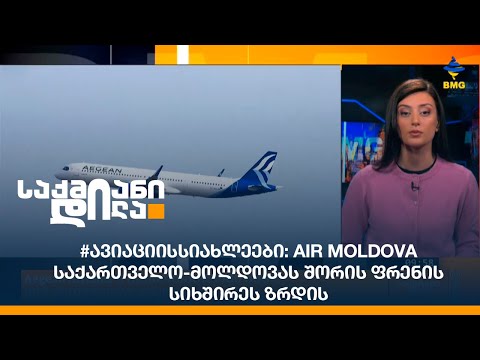 #ავიაციისსიახლეები: Air Moldova საქართველო-მოლდოვას შორის ფრენის სიხშირეს ზრდის