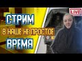 Стрим В Наше Не Простое Время