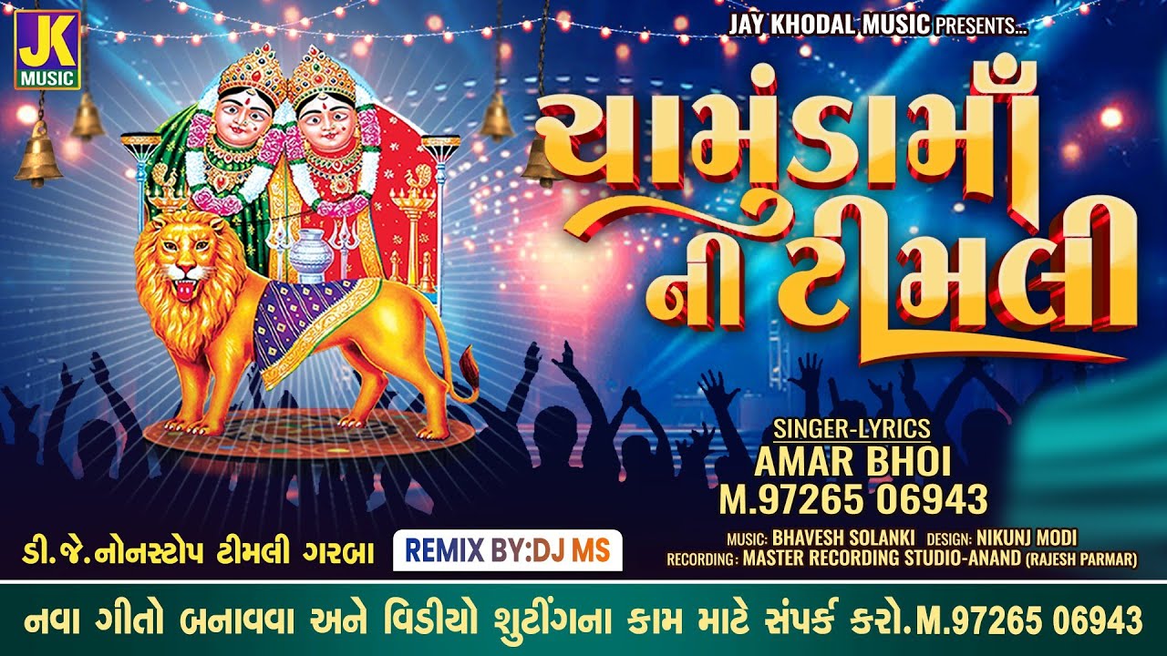 Chamunda Ma Ni Timli | Chamunda Ma Song | New Song Mataji | 